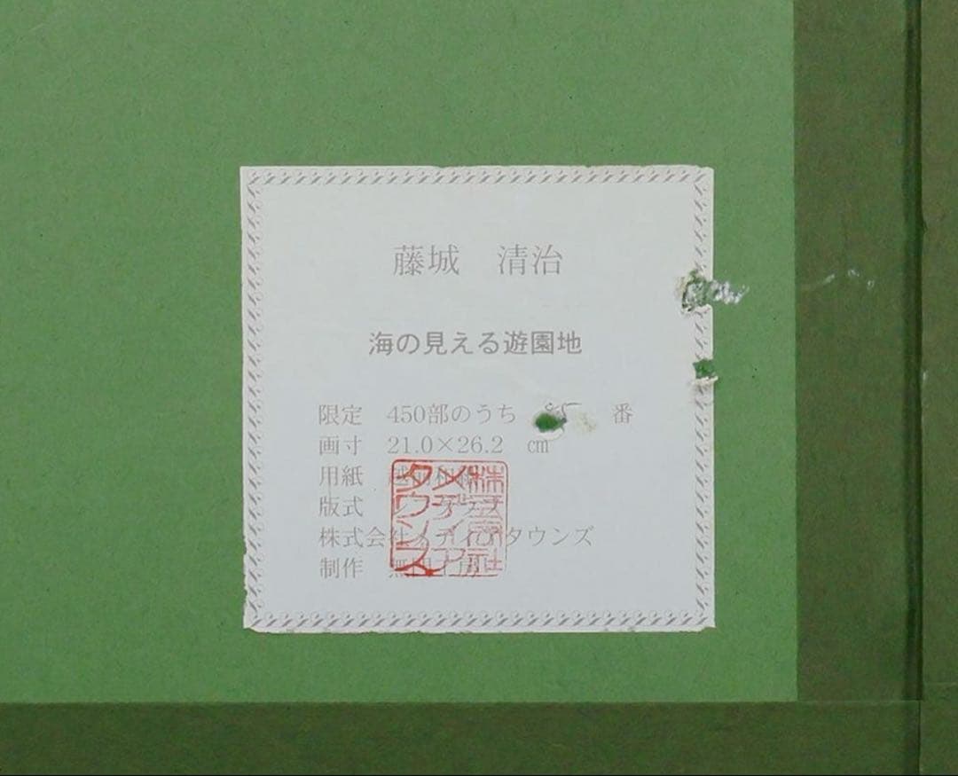 真作】藤城清治「海の見える遊園地」レフグラフ 直筆サイン 証明シール