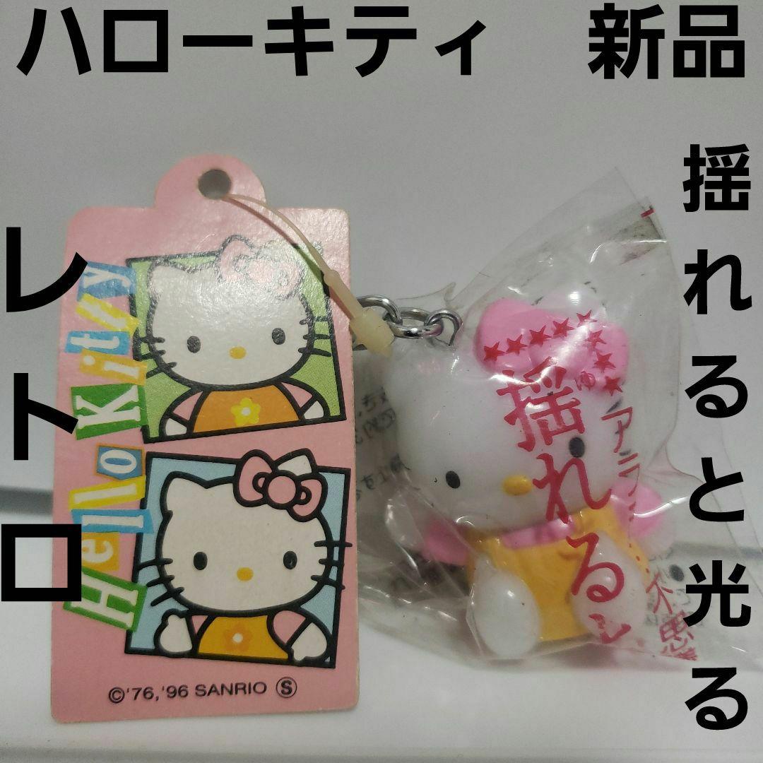 ハローキティ フィギュア キーホルダー レトロ レア 昔 グッズ 希少