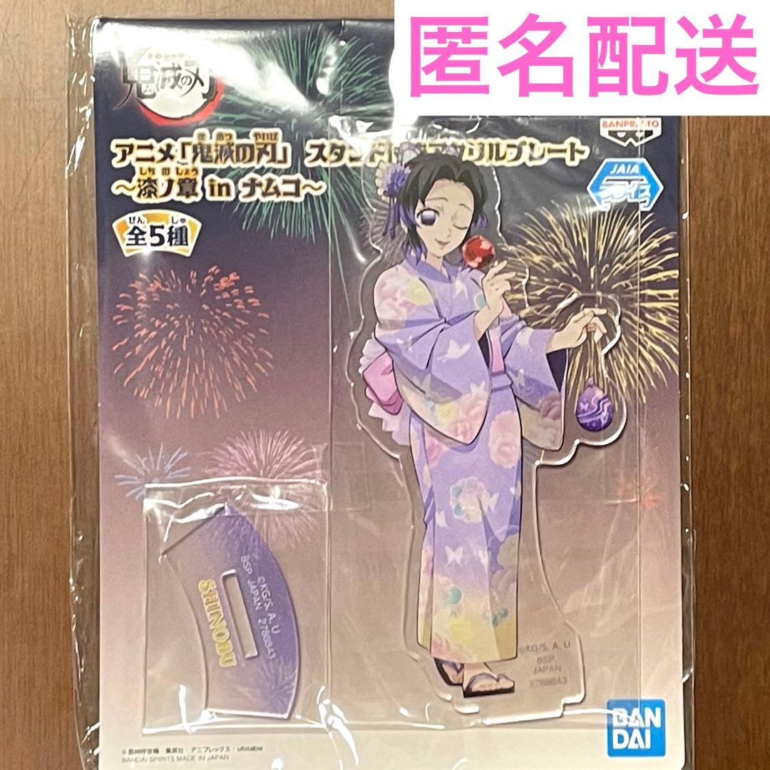 鬼滅の刃 ナムコ限定 スタンド付きアクリルプレート 漆ノ章 胡蝶しのぶ