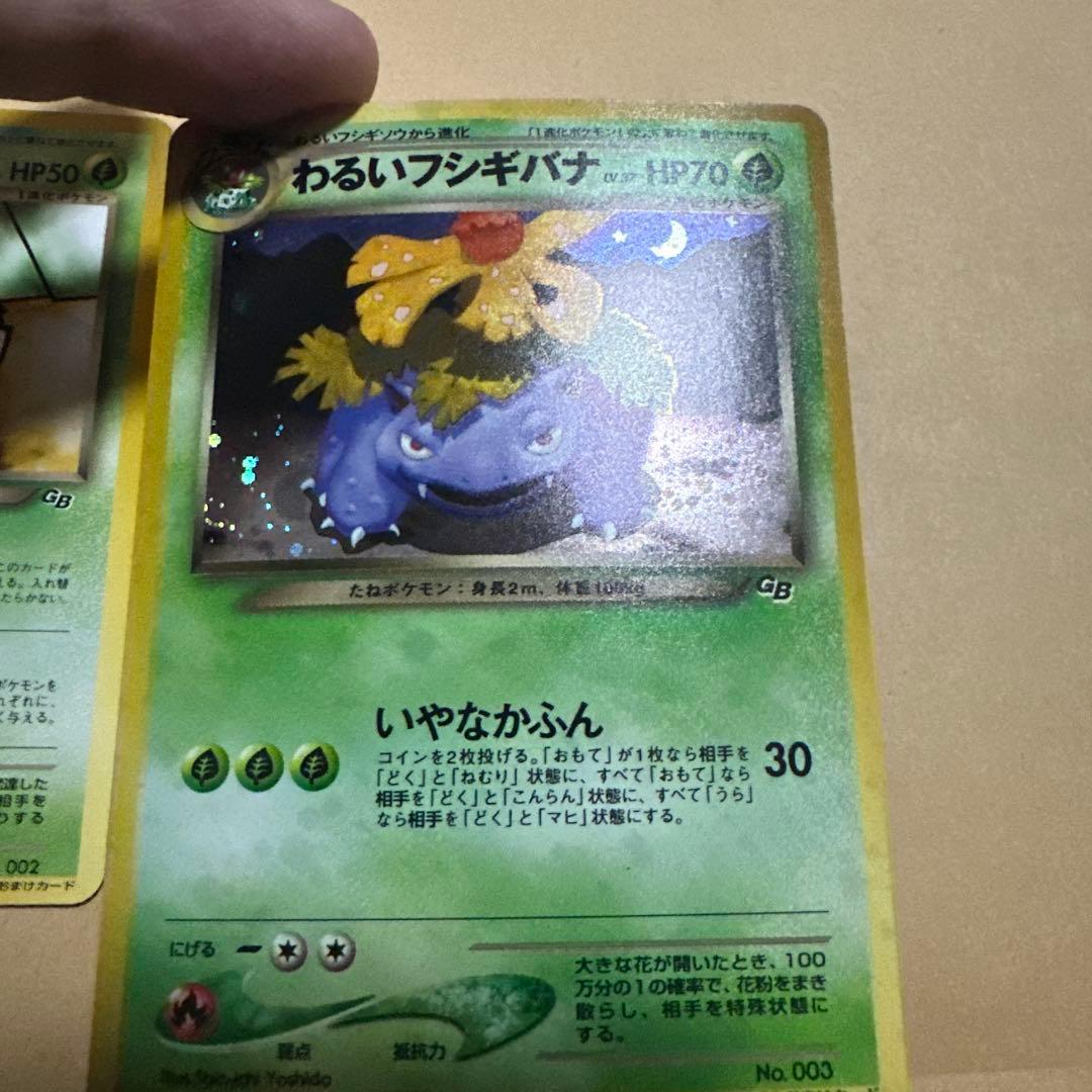 ポケモンカード 旧裏 わるいフシギバナ わるいフシギソウ