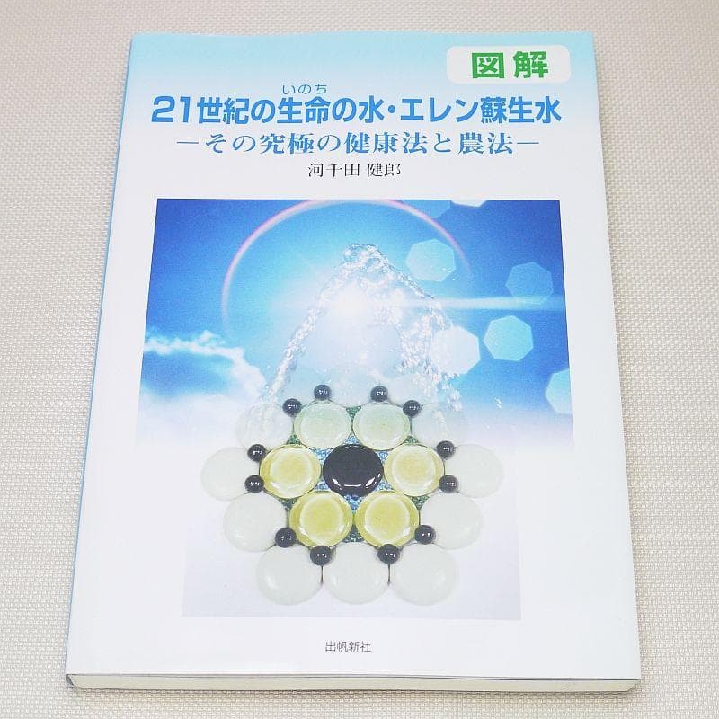 図解 21世紀の生命の水・エレン蘇生水 その究極の健康法と農法 河千田