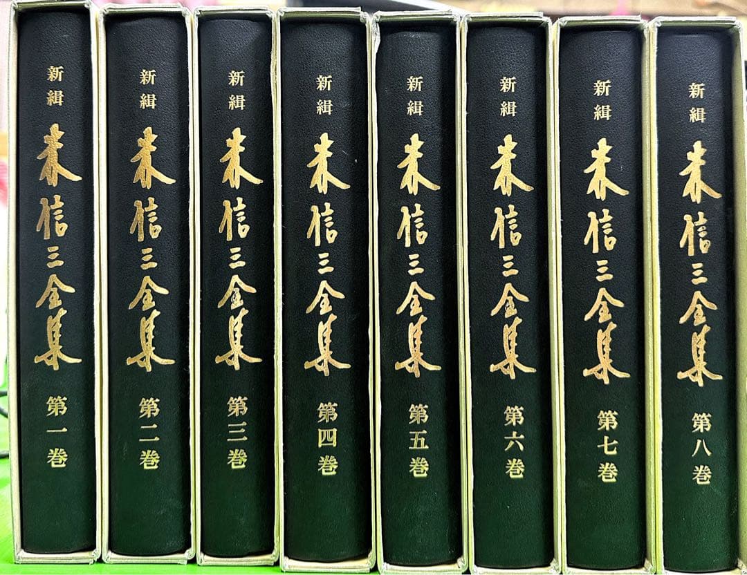 森信三全集全集 第8巻