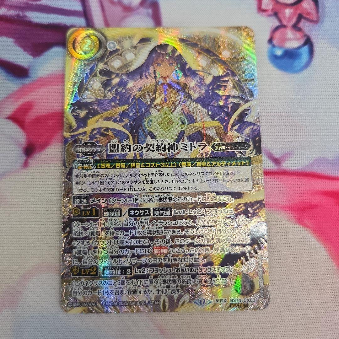 バトスピ 覇極来臨 盟約の契約神ミトラ シークレット - メルカリ