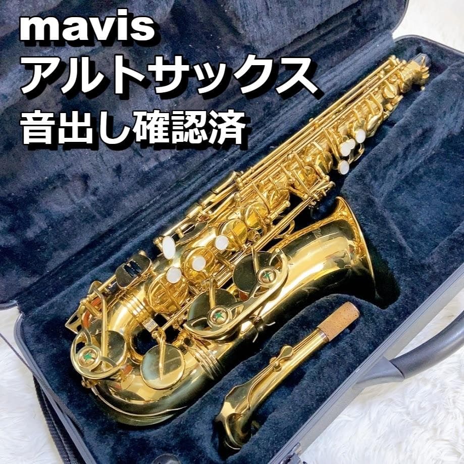 極美品】MAVIS メイビス サックス アルトサックス ゴールド 木管楽器