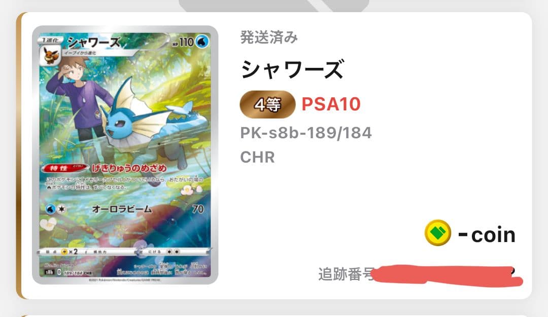 シャワーズ CHR S8b VMAXクライマックス 189/184 spa10