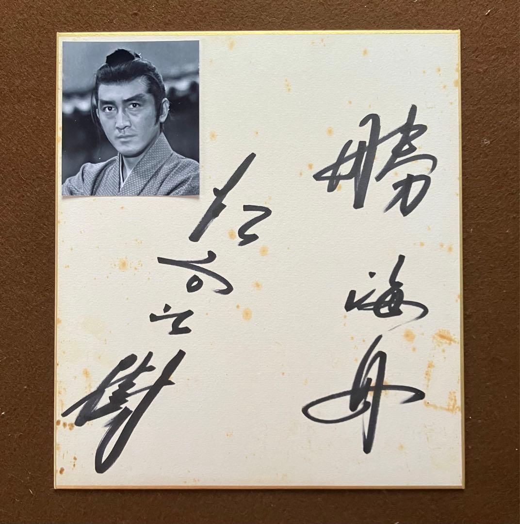 松方弘樹 サイン 色紙 昭和49年 当時物 NHK 大河ドラマ 勝海舟 - メルカリ