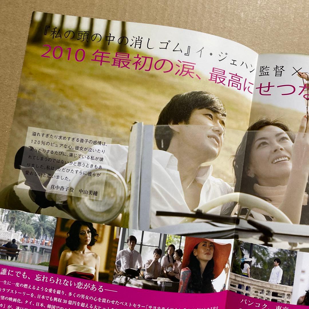 映画『サヨナライツカ』（2010年）チラシ1枚 ※中山美穂、西島秀俊