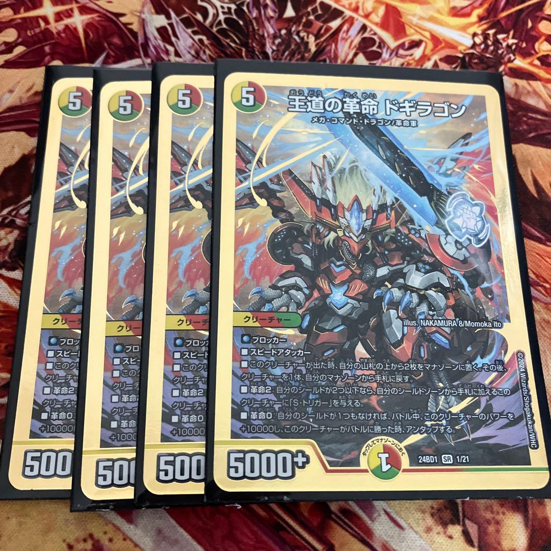 王道の革命 ドギラゴン(1/21) | SR | ドラゴンスター | デュエル