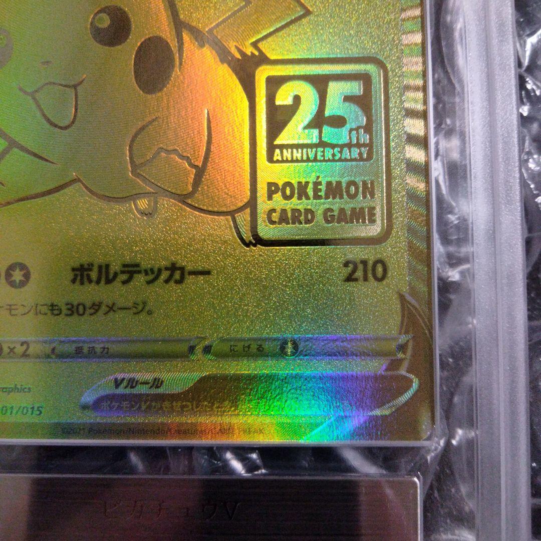 アニマライブ八戸店様 ARS10 ピカチュウV 25th GOLDEN 鑑定書付