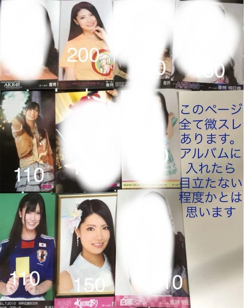 即購入❌倉持明日香 生写真 まとめ売り 【バラ売り可能】