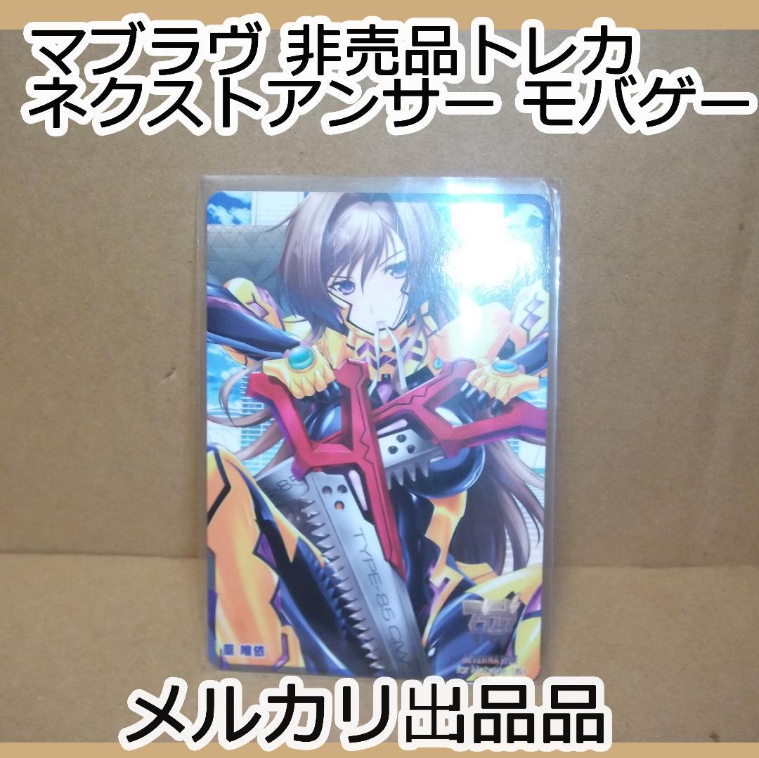 トータル・イクリプス 篁唯依 マブラヴ ネクストアンサー カード 最終