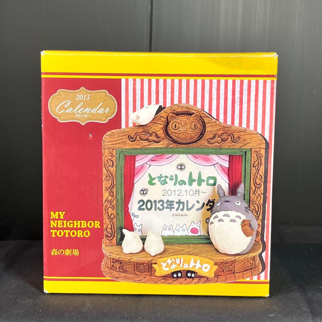 となりのトトロ 2013年 カレンダー 森の劇場 箱付き