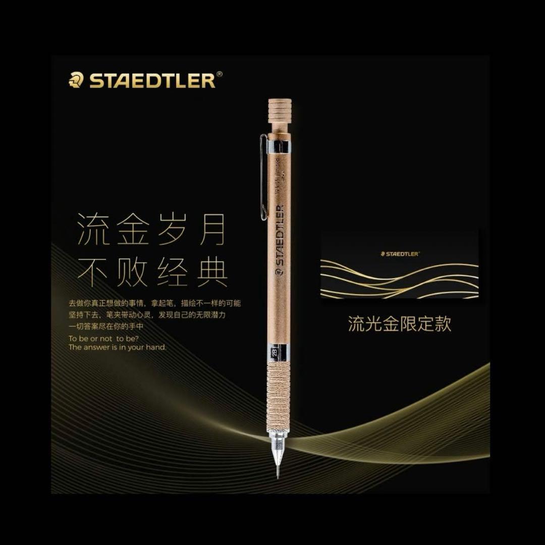 ステッドラー 925 35 (中国限定モデル 0.5mm 流光金 (ゴールド