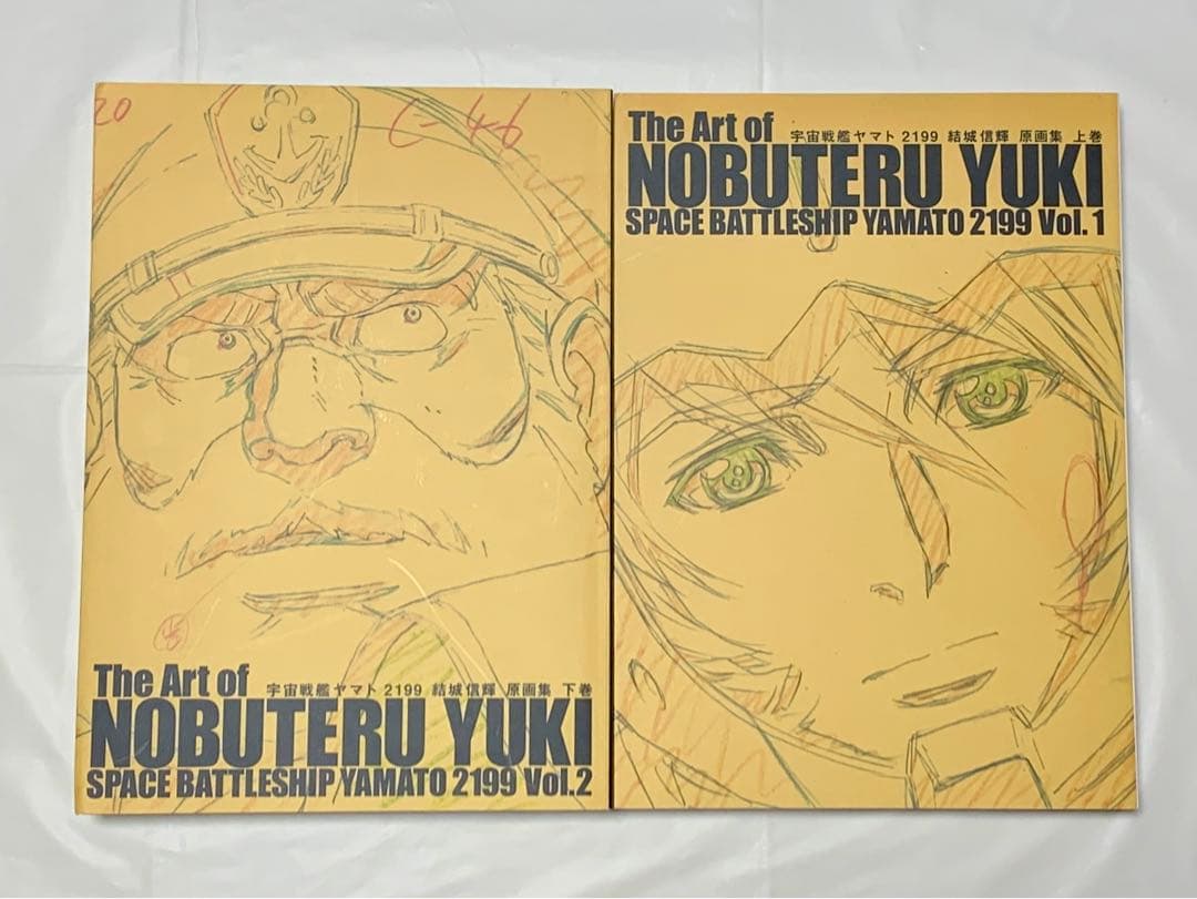 宇宙戦艦ヤマト2199 結城信輝 原画集 上・下巻セット