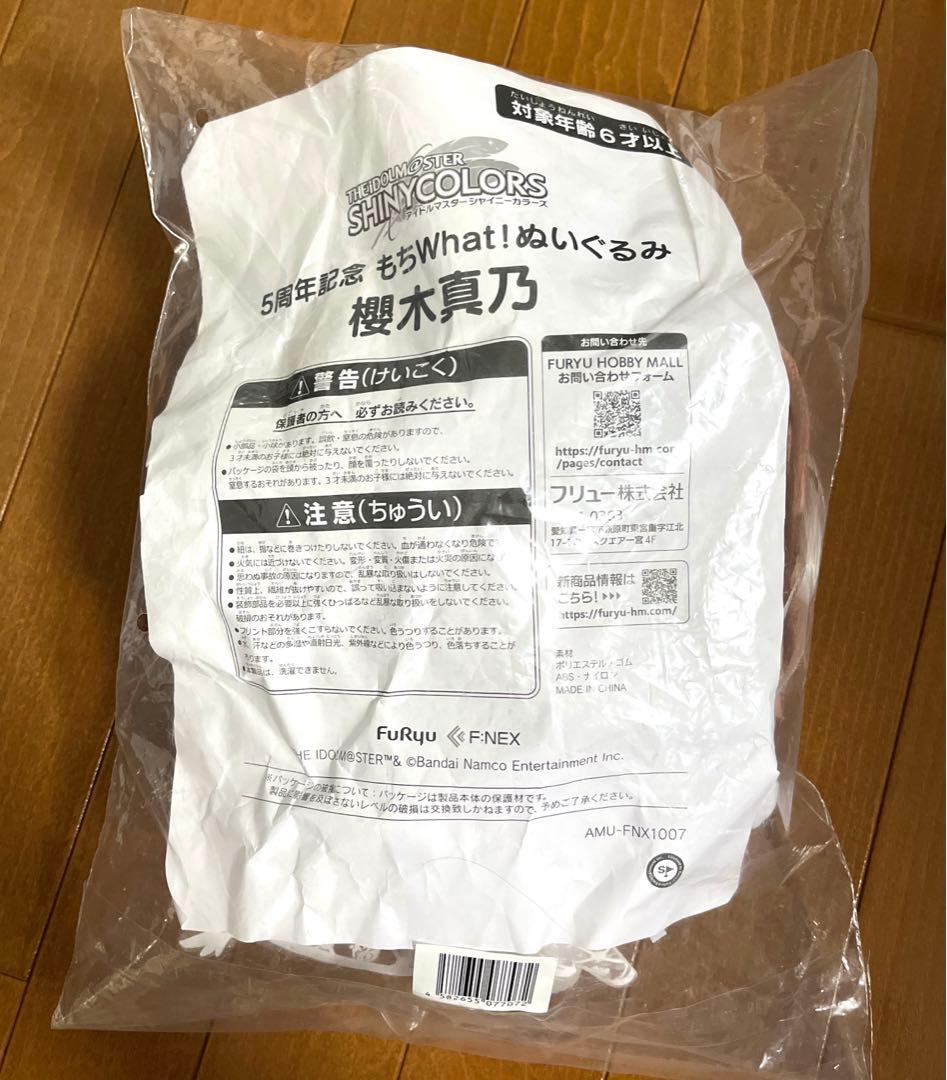 もちwhat! もちほわ 櫻木真乃 ぬいぐるみ シャニマス