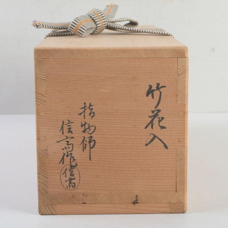 茶道具 指物師 稲垣信斎作 一重切 竹花入 銘「清水」 共布共箱 V