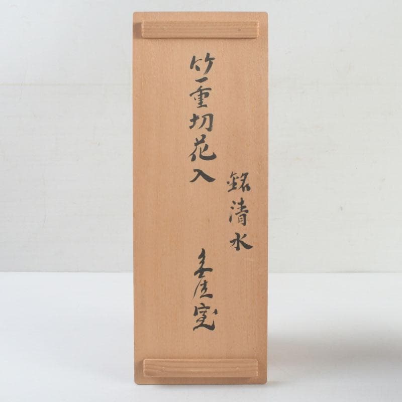 茶道具 指物師 稲垣信斎作 一重切 竹花入 銘「清水」 共布共箱 V