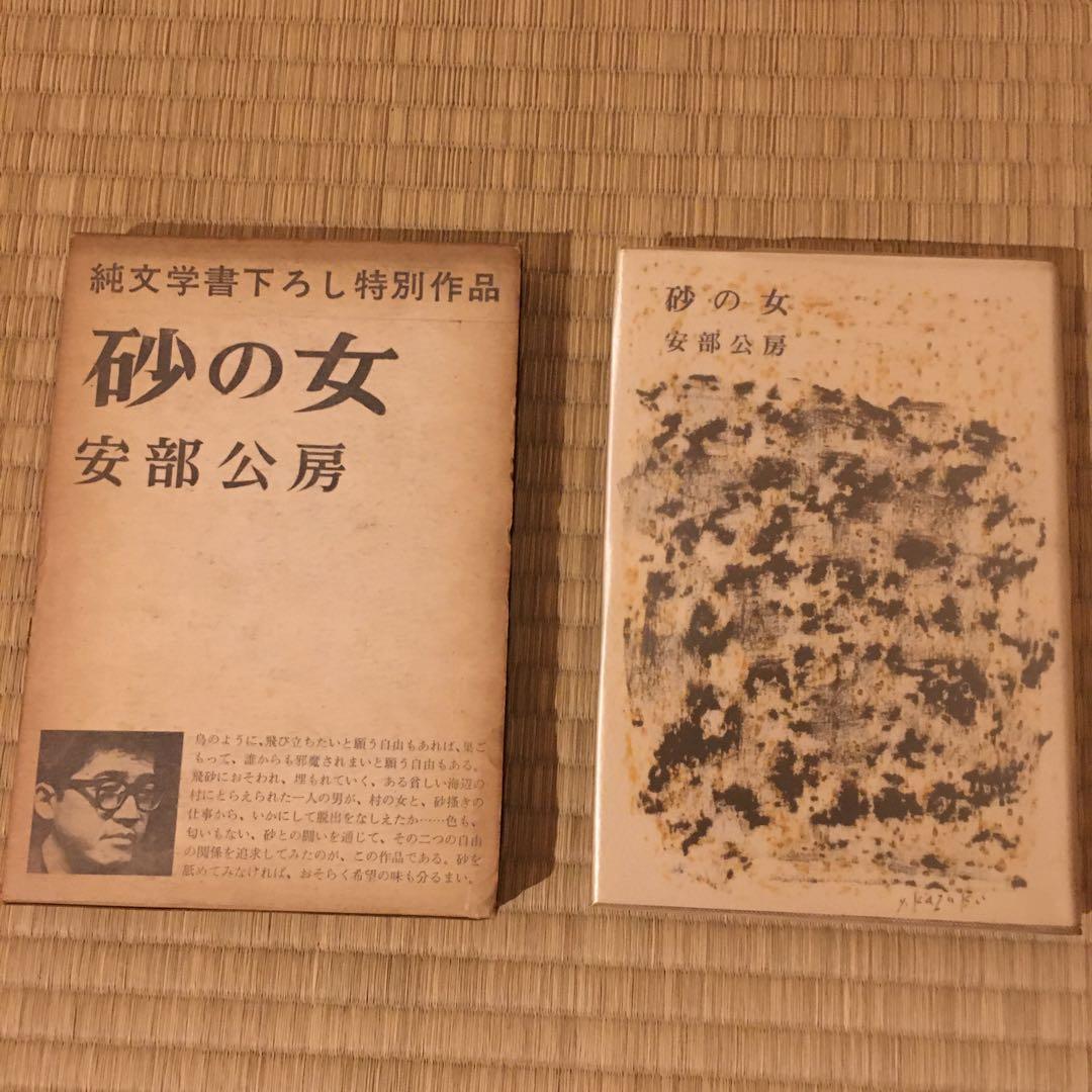 安部公房作「砂の女」初版 第1刷 - メルカリ