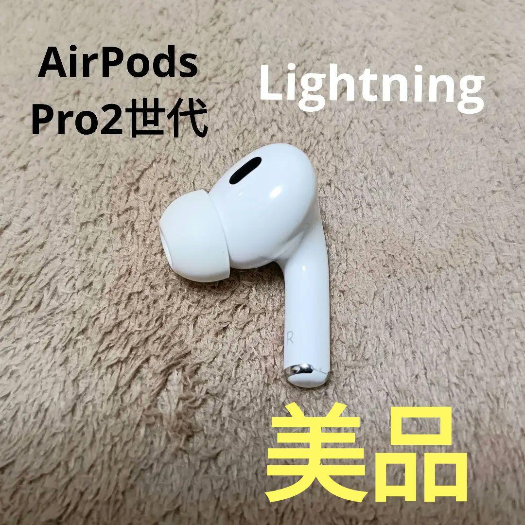 Apple AirPods Pro 2世代 片耳 R 片方 右耳 09 - メルカリ