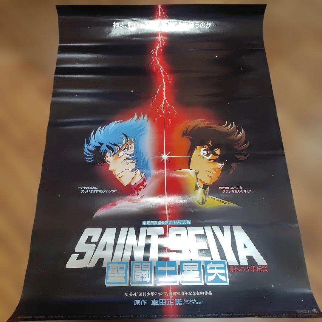 聖闘士星矢 東映まんがまつり 販促用非売品B2ポスター セット