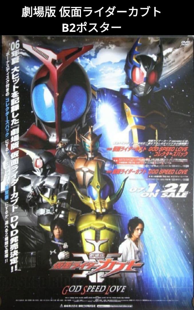 仮面ライダーカブト」劇場公開版B全サイズポスター（非売品・新品）