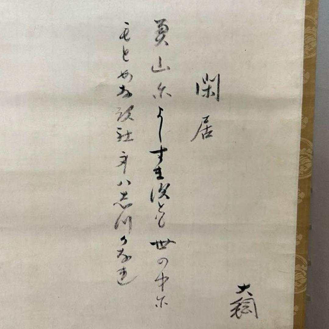 大綱和尚和歌軸「閑居」茶道具懐石茶箱鵬雲斎坐忘斎淡々斎即