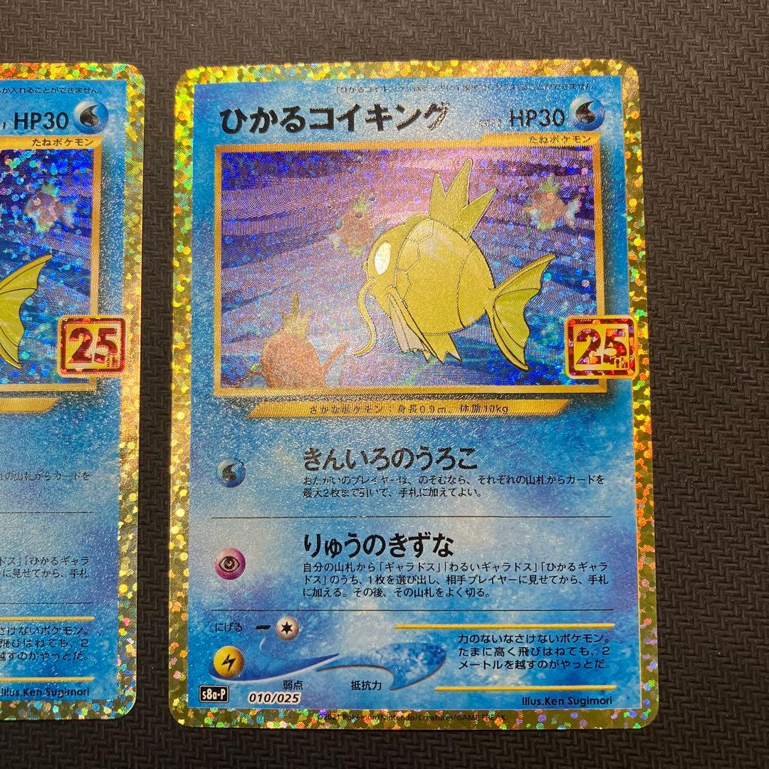 ポケモンカード ひかるコイキング 25th プロモ2枚セット