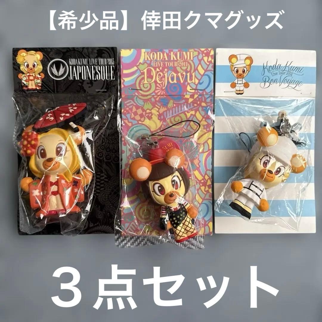 倖田來未 グッズ 倖田クマ ストラップセット KODA KUMI くぅちゃん