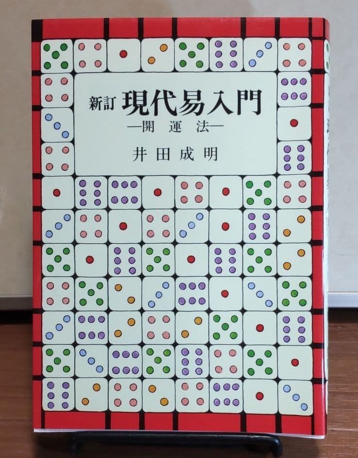 現代易入門 : 開運法井田成明