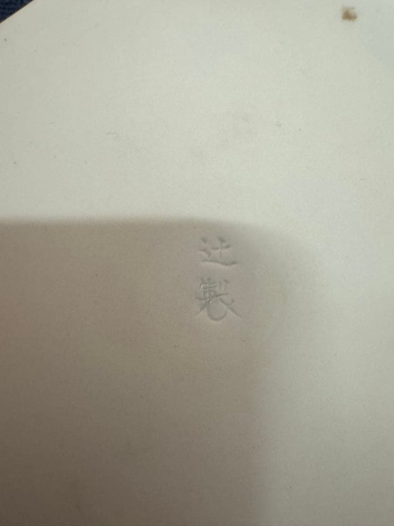 1879 十四代 辻常陸製 染錦龍鳳凰文 文鎮 未使用 - メルカリ