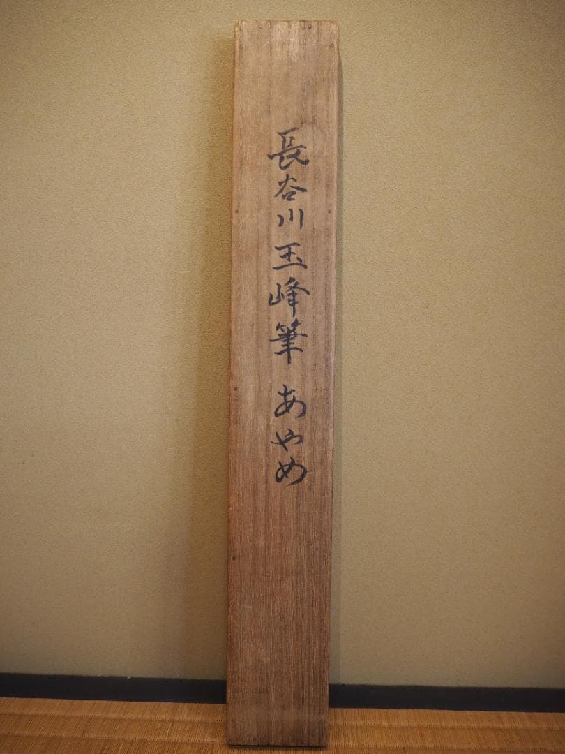 長谷川玉峰自筆『あやめに蛍之図』掛軸 - メルカリ