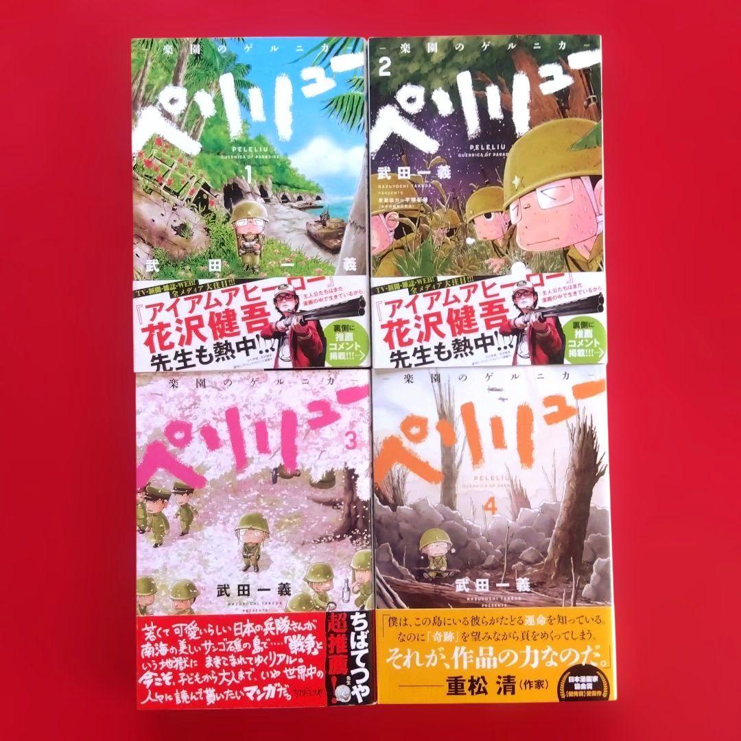 【 ペリリュー ―楽園のゲルニカ― 】　　　全巻セット　武田一義／平塚柾緒