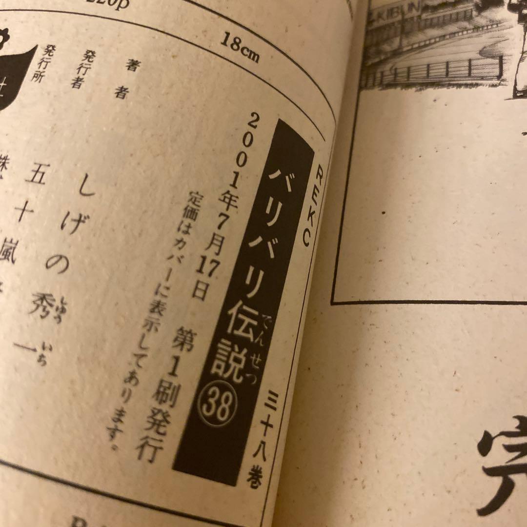 バリバリ伝説 新装版 全38巻 全巻セット 初版 特製トレカ付き しげの秀一