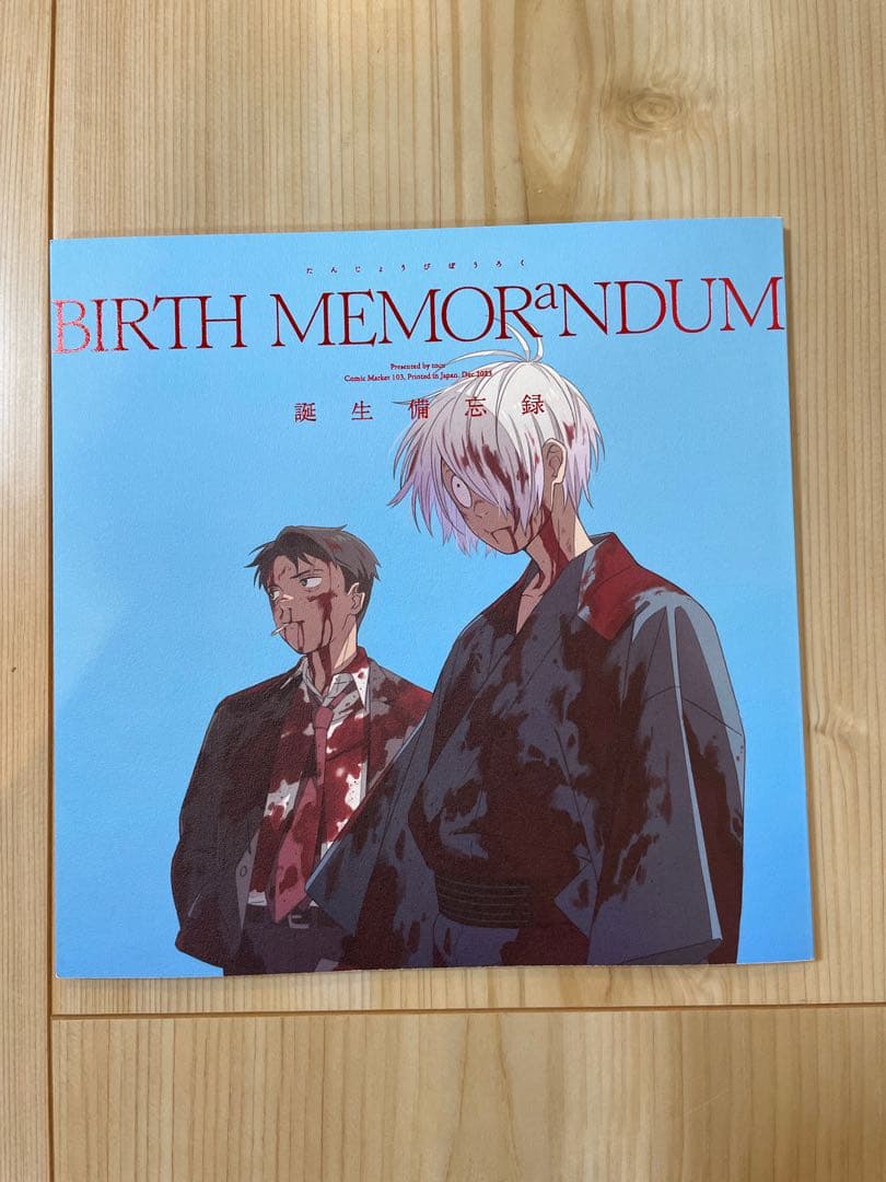 C103 鬼太郎誕生 ゲゲゲの謎 BIRTH MEMORaNDUM 誕生備忘録 - メルカリ