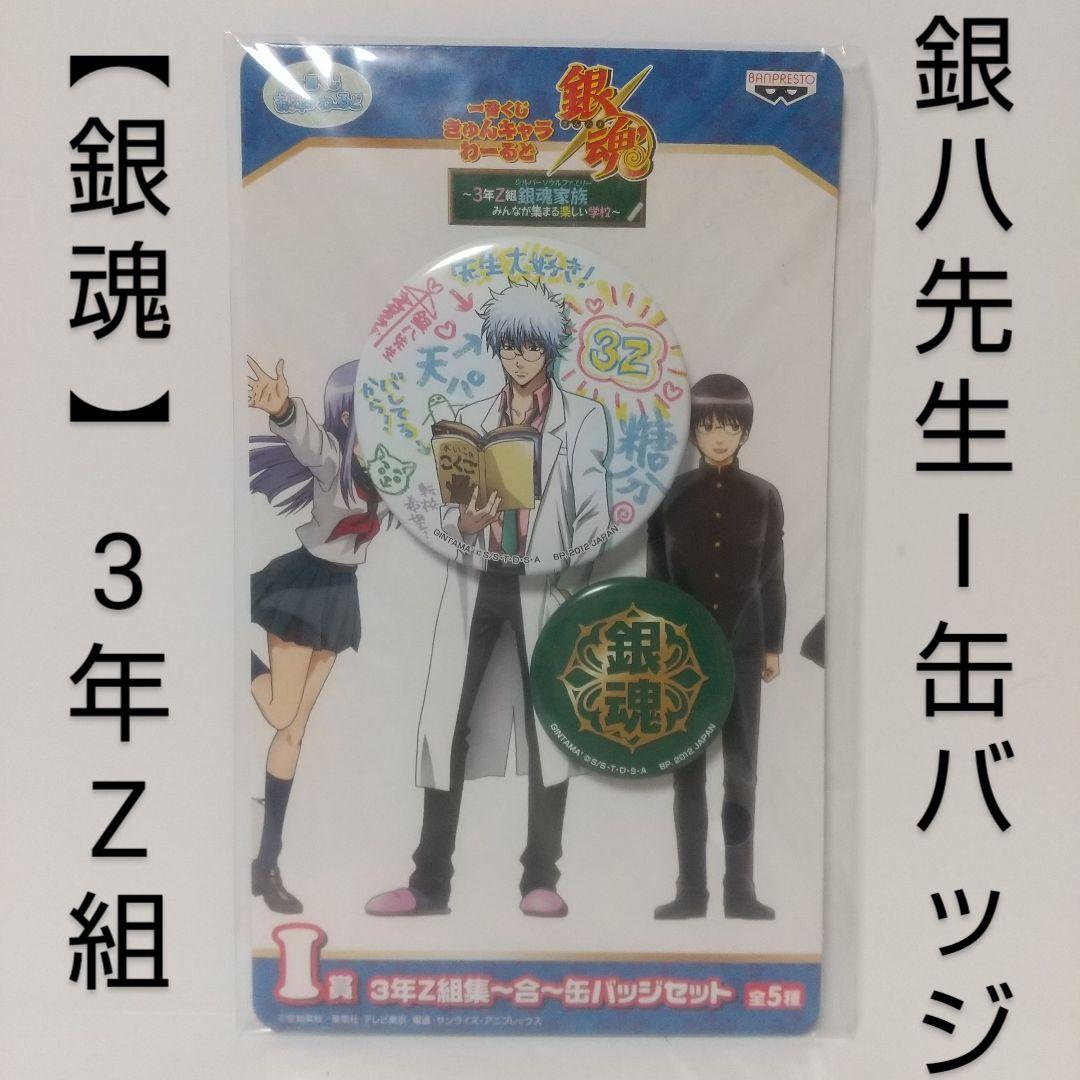 銀魂 3年Z組銀魂 一番くじ 銀八先生 缶バッジ 高杉晋