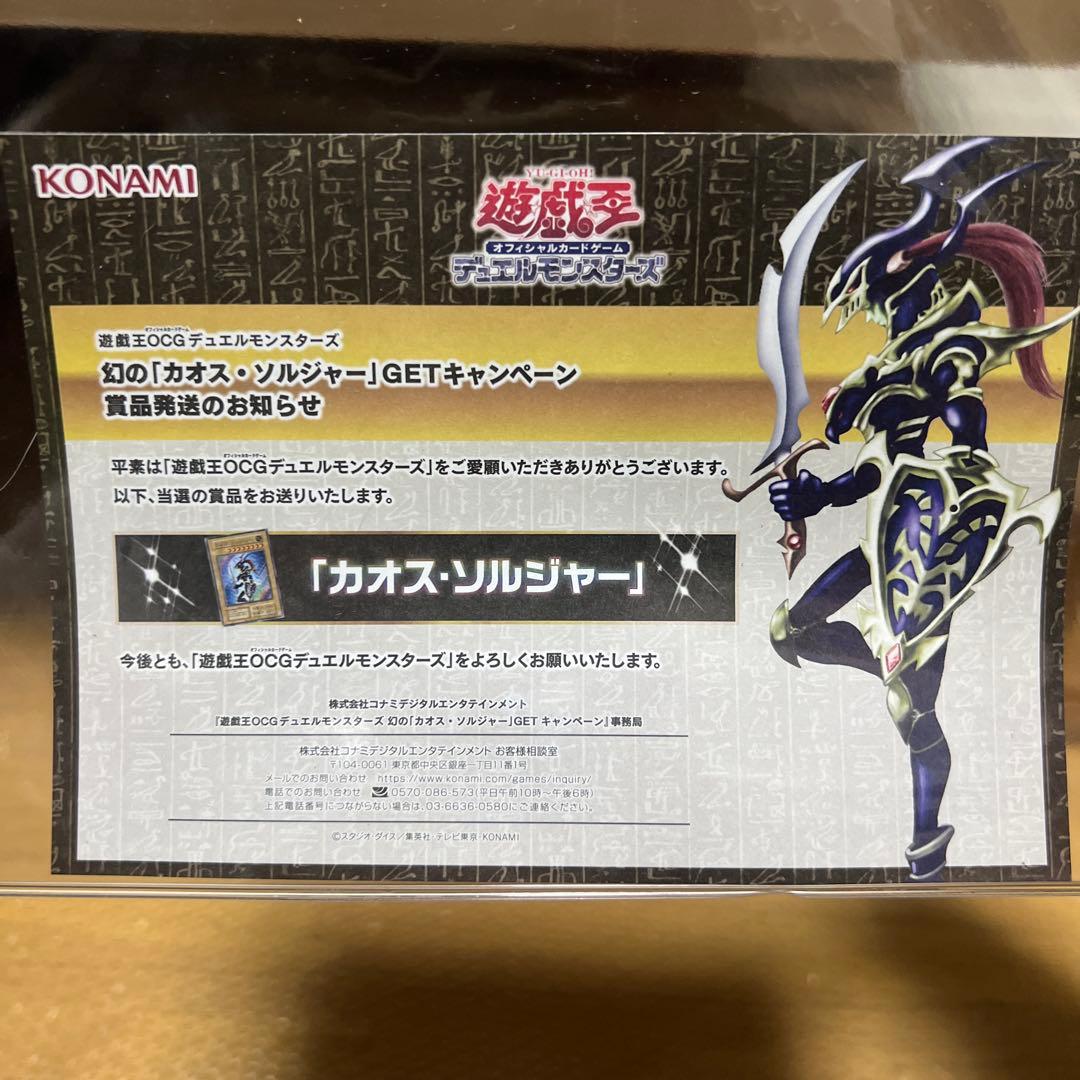 幻のカオス・ソルジャー（商品発送通知付き）