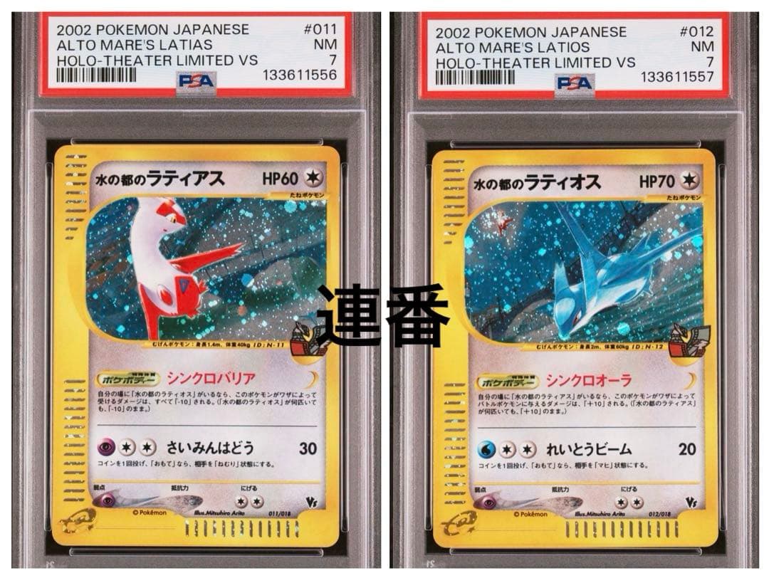 PSA連番】水の都のラティアス ラティオス 011 012 劇場限定VSパック