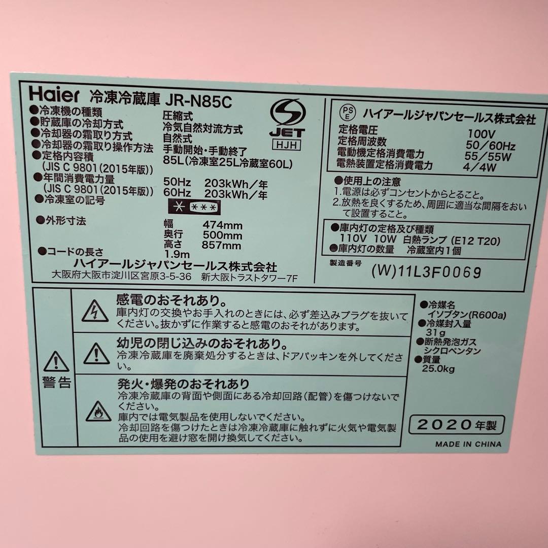 ＊動作確認・清掃済　ハイアール　85L　2020年製JR-N85C　直接引取歓迎