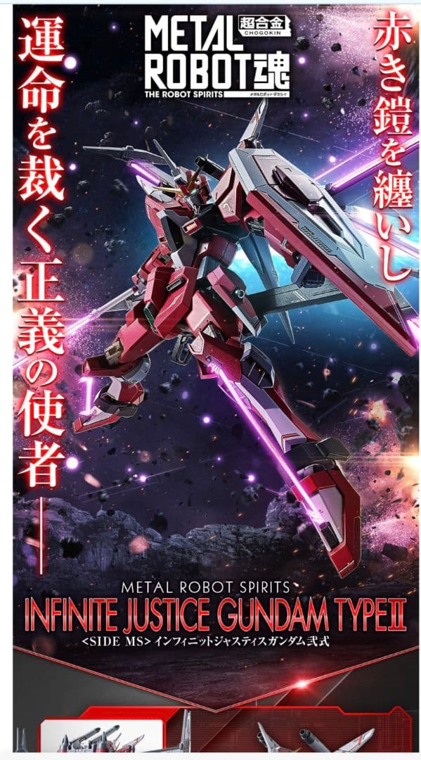 メタルロボット魂 ＜SIDE MS＞ インフィニットジャスティスガンダム弐式