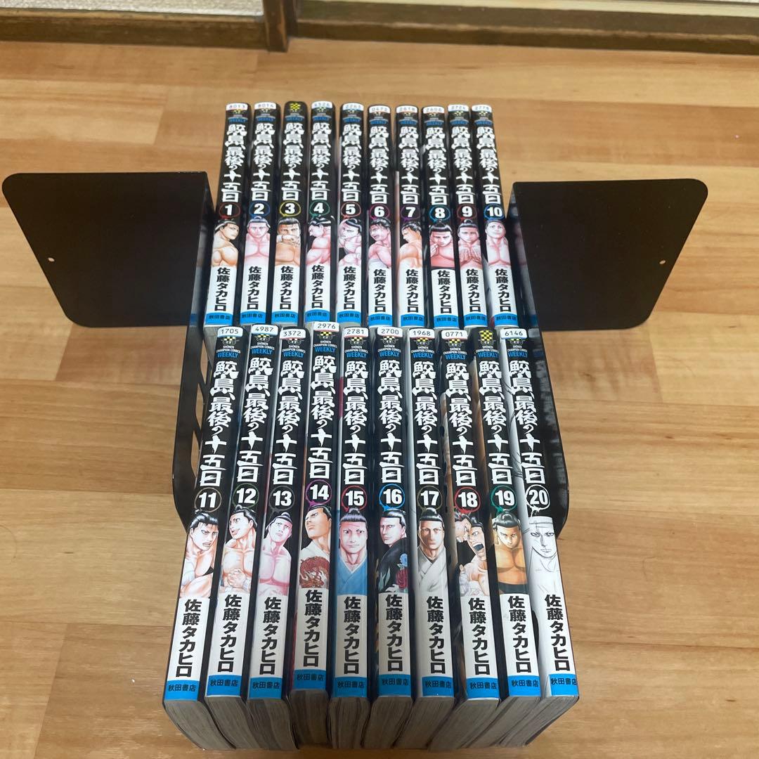 鮫島、最後の十五日 全巻 全20巻 鮫島、最後の十五日