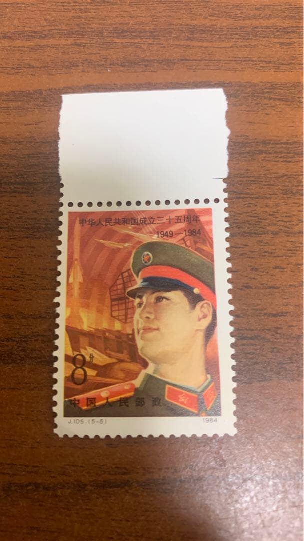 中国切手未使用 中国建国35周年 1984年