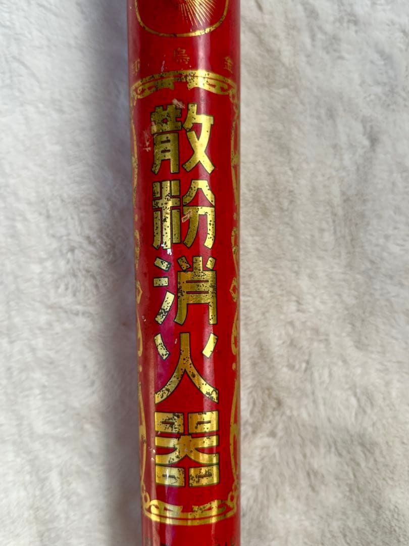 戦前 消化器 アンティーク 年代物 金鳥印 散粉消化器 激レア 未使用