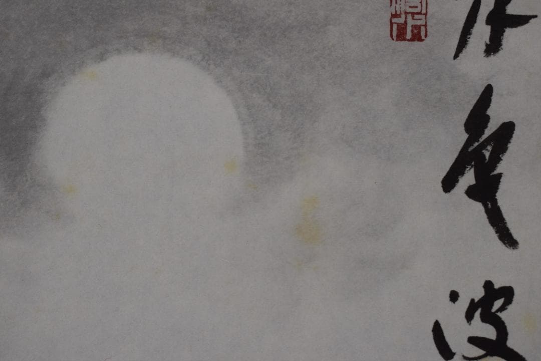 真作】石田晃谿（画）福本積應（賛）/雪月花三幅対/掛軸☆宝船☆