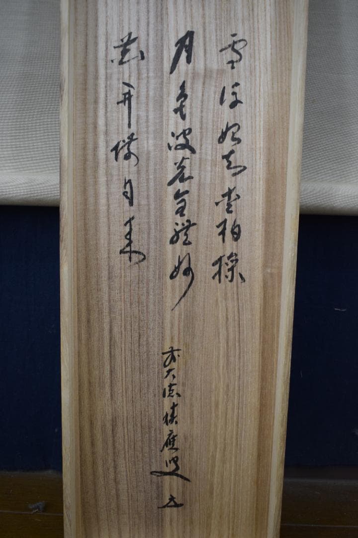 真作】石田晃谿（画）福本積應（賛）/雪月花三幅対/掛軸☆宝船☆