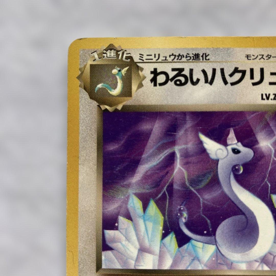 わるいカイリュー　わるいハクリュー　旧裏　ポケカ　ポケモンカード