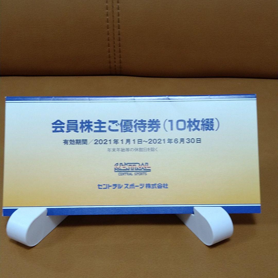 トップ セントラルスポーツの株主優待券10枚 セントラルスポーツ 株主