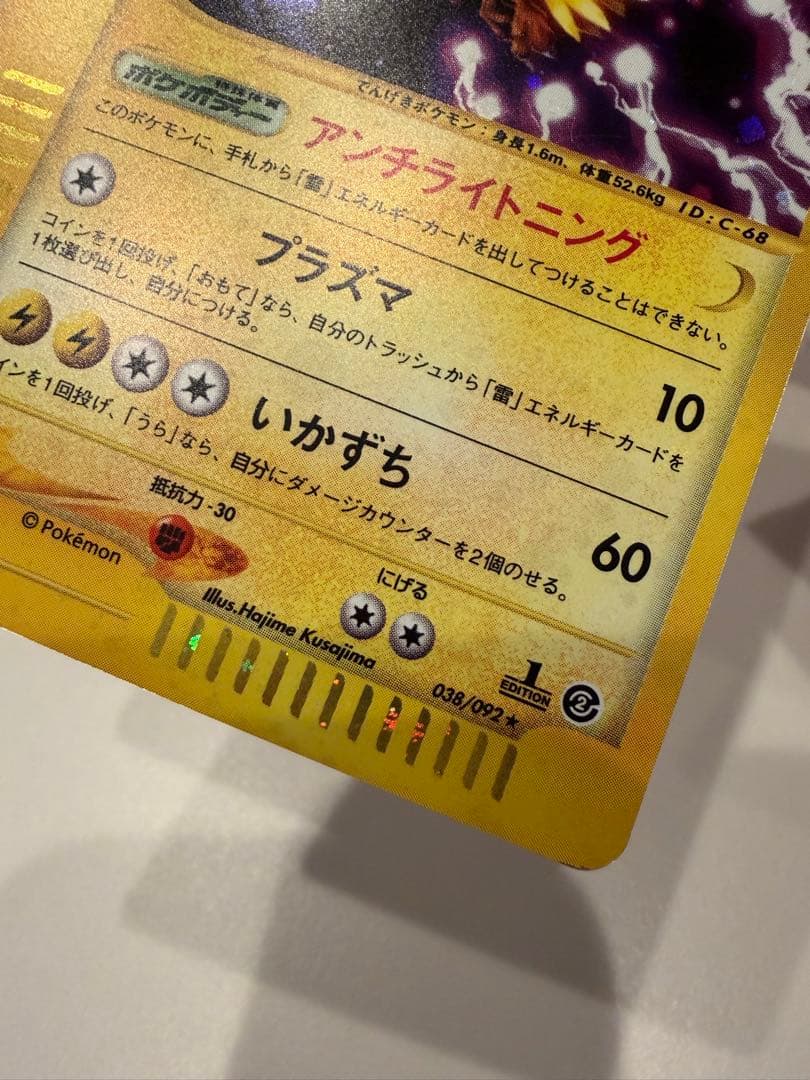 カードe サンダー 038/092