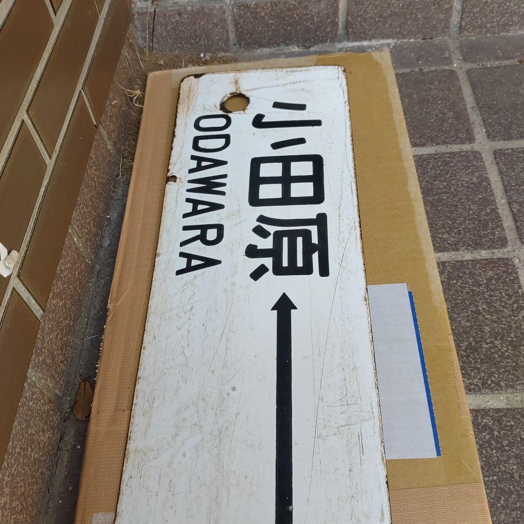 【鉄道サボ　行先板】（表）小田原⇔東京　（裏）沼津⇔東京