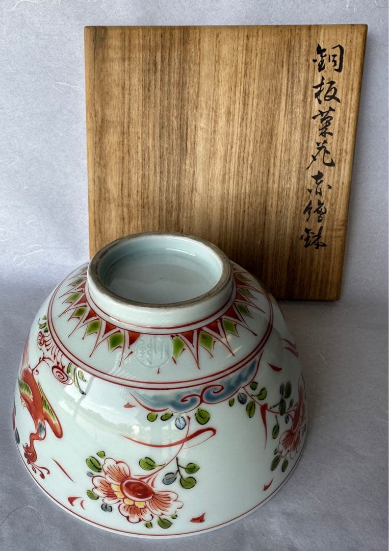 花赤絵鉢 茶道具 陶山 銘 京焼 鳳凰牡丹