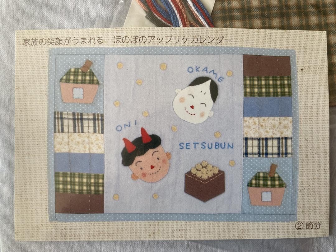 【未使用】フェリシモ「毎月使えるアップリケカレンダー」セット